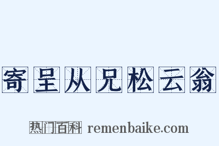 寄呈从兄松云翁是什么意思的图片